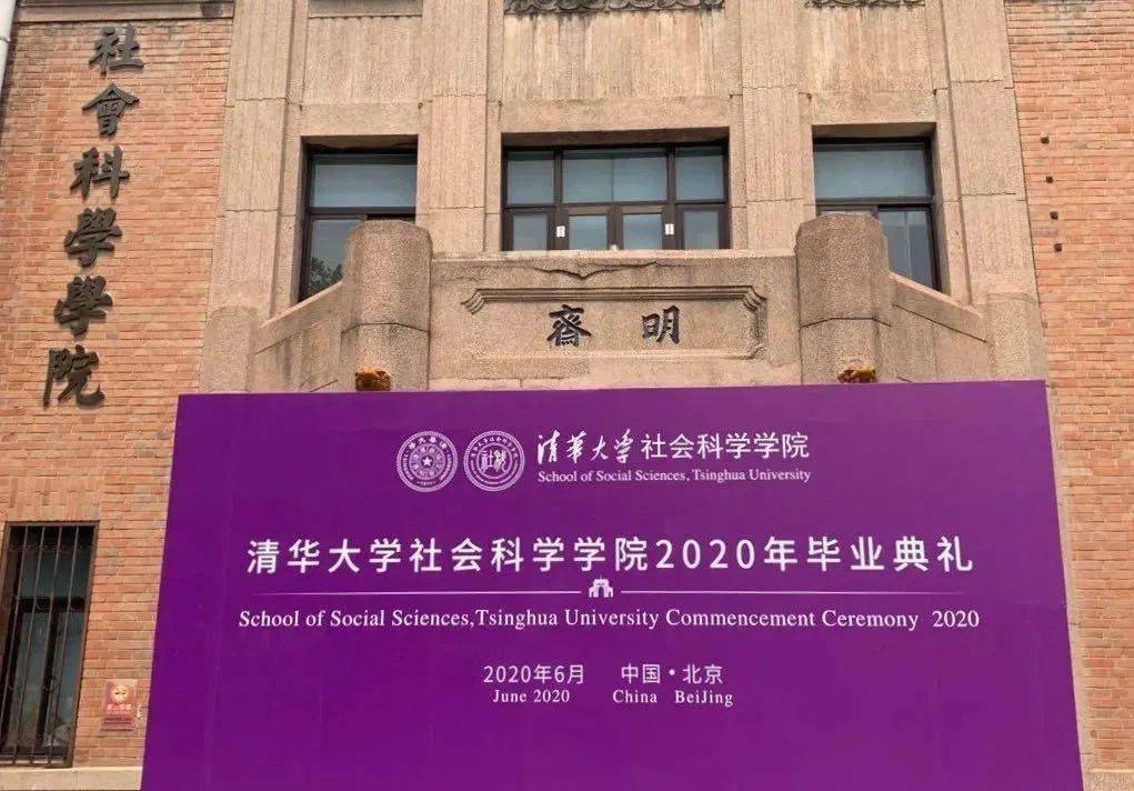 清华大学社会科学学院2020年毕业典礼