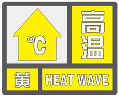 丽江市气象台6月28日11时20分继续发布高温黄色预警