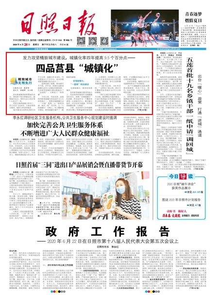 日照日报头版头条点赞我县精致城市建设