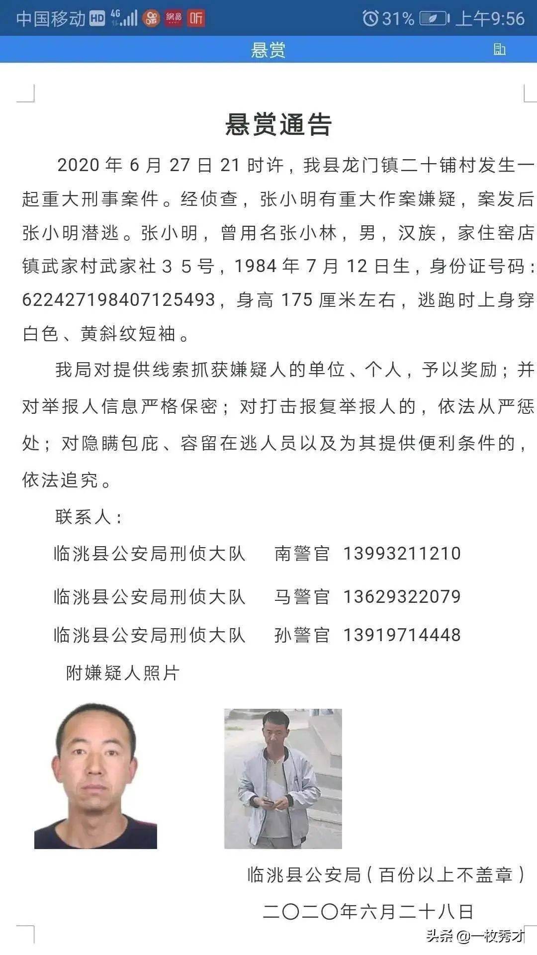 见到此人请立即报警_临洮