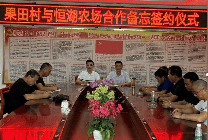 有限公司与南昌市农业农村局恒湖农场合作备忘签约仪式在村委会举行