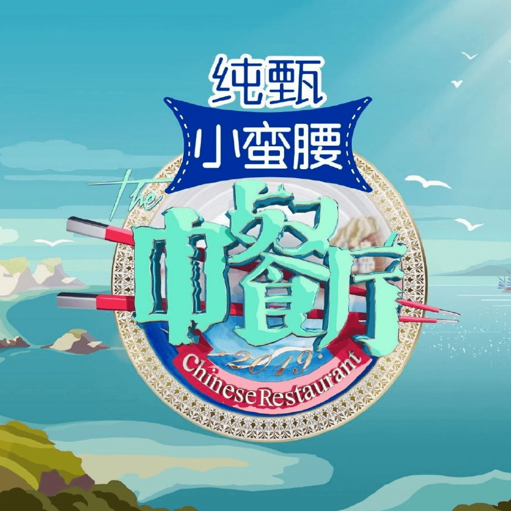 《中餐厅》第四季确定巴东拍摄!