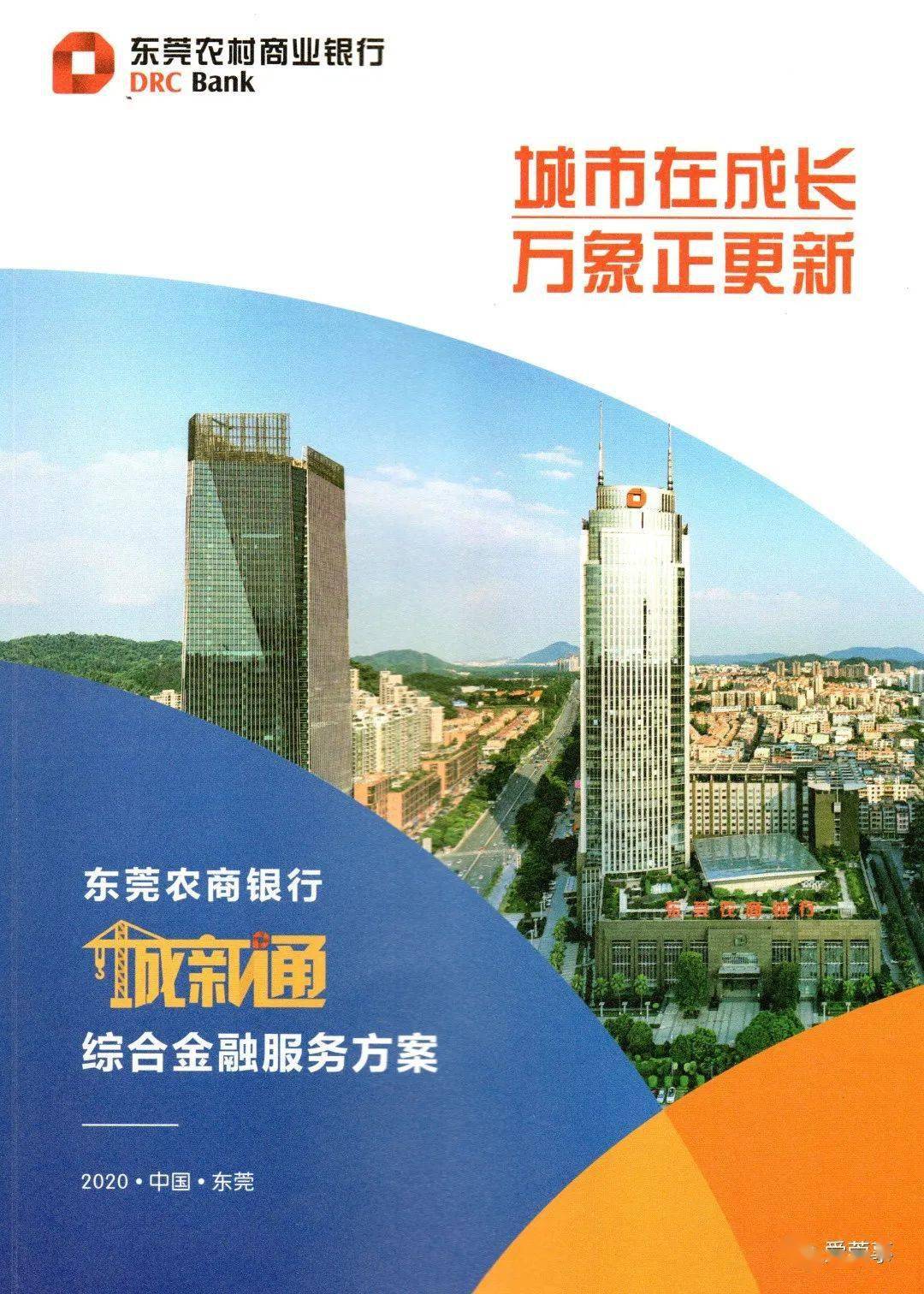 3年投千亿为城市更新提供强有力金融支持∣东莞农商银行发布"城新通"