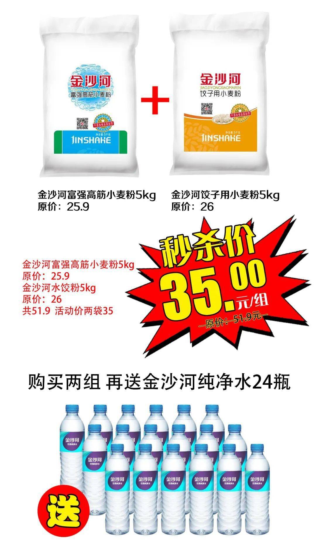 联民超市金沙河携手联民广场丨超值特价买两组再送纯净水24瓶