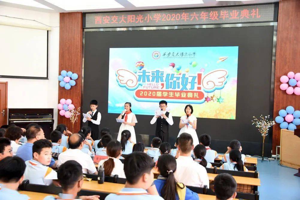 未来你好西安交大阳光小学2020届学生毕业典礼