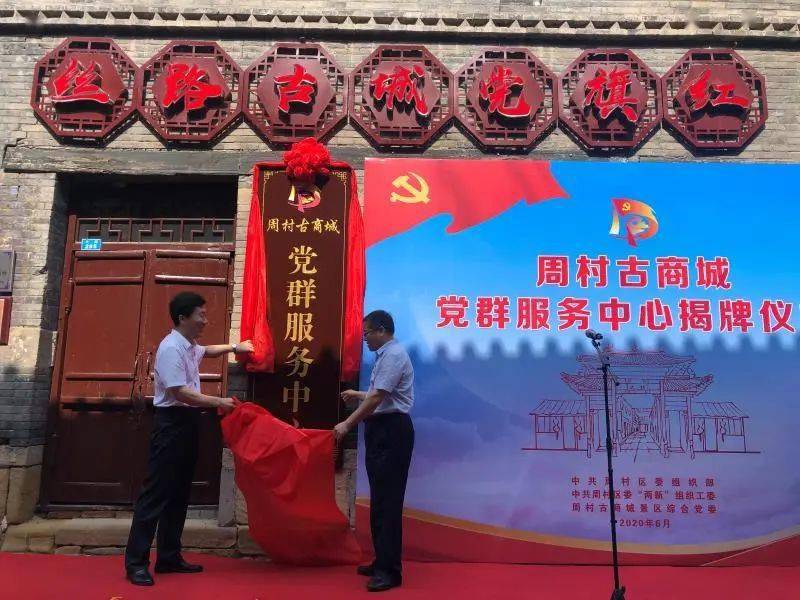 周村区举办古商城党群服务中心揭牌仪式