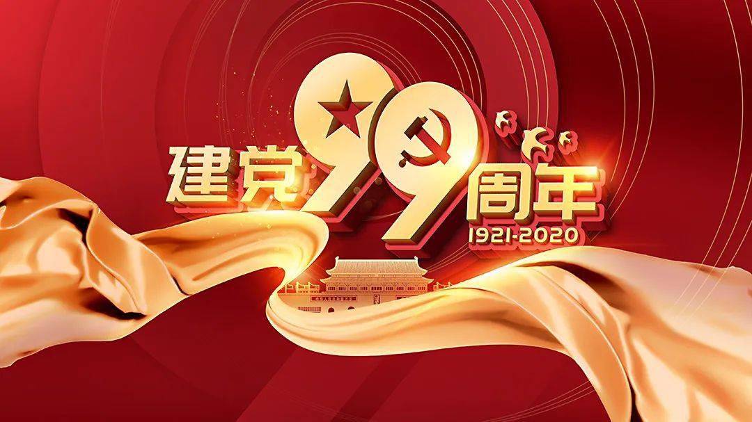 阿木尔也来为党庆生了 2020年7月1日是建党99周年纪念日,转眼间,伟大