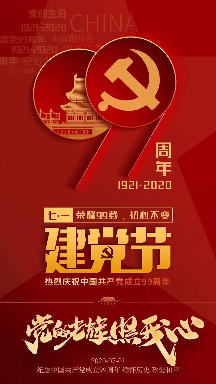 热烈庆祝中国共产党成立99周年