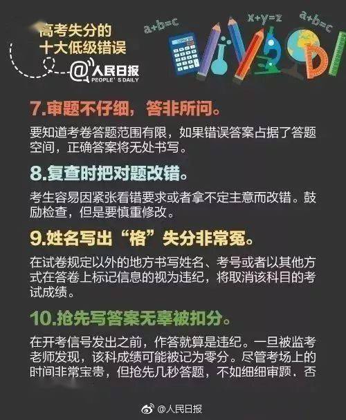 高考|冲刺必看，快为孩子收藏！人民日报：高考中的10大低级失误