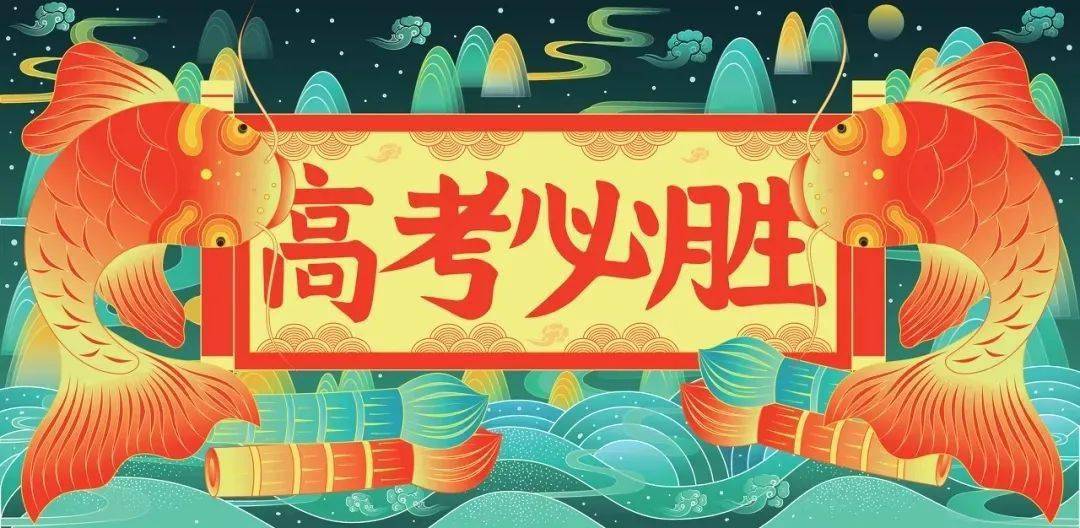 高考|高考顺利，家有考生看过来！疫情防控