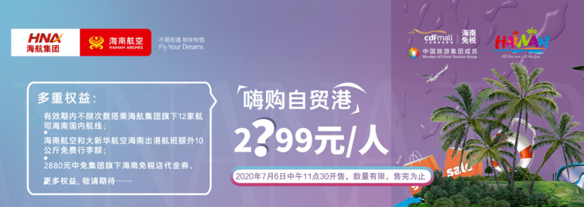 市场|“随心飞”产品引爆市场！东航之后，海航搭上离岛免税便利车，其他航司还会跟进吗