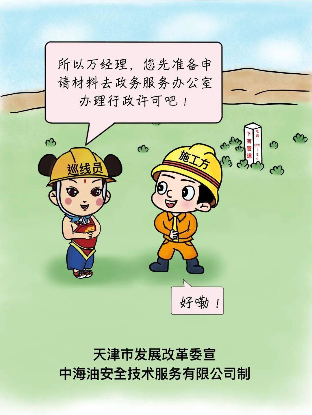 管道保护安全生产月宣传漫画和知识答题