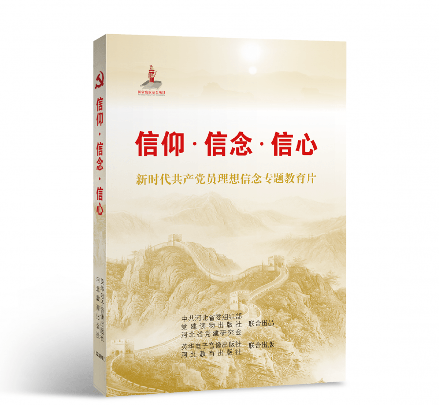 专题教育片《信仰·信念·信心》