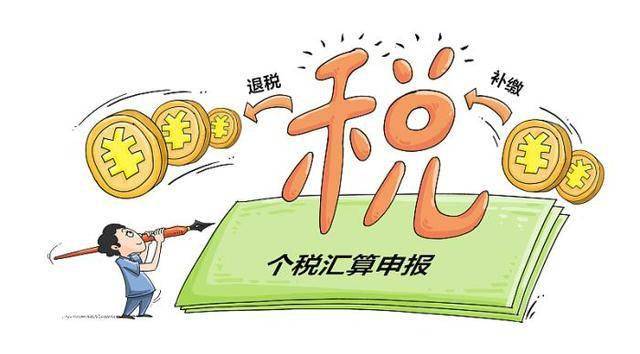 你办理个税年度汇算了吗是退税还是补税今天是最后一天了