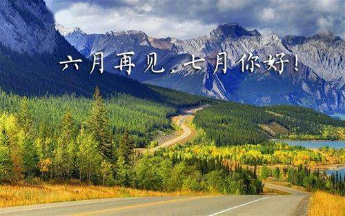 六月再见七月你好 七月你好朋友圈说说文案大全