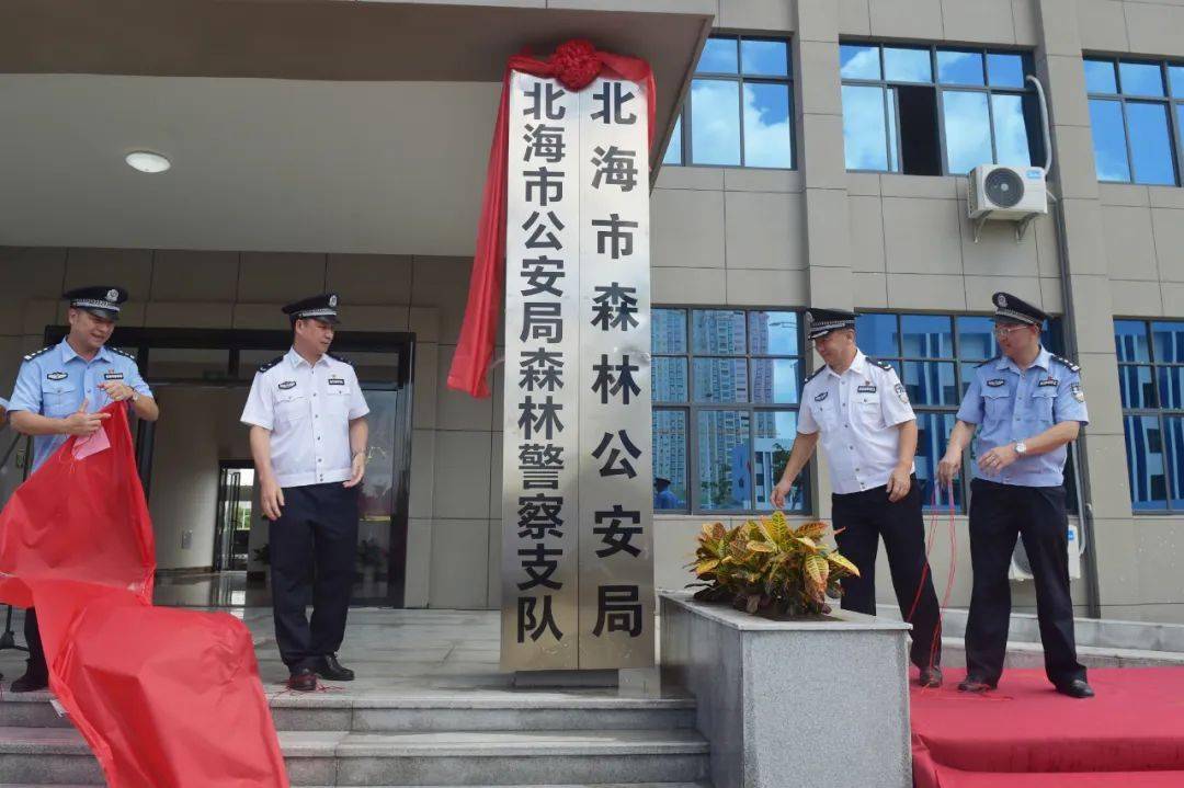 北海市森林公安局举行新办公大楼揭牌仪式
