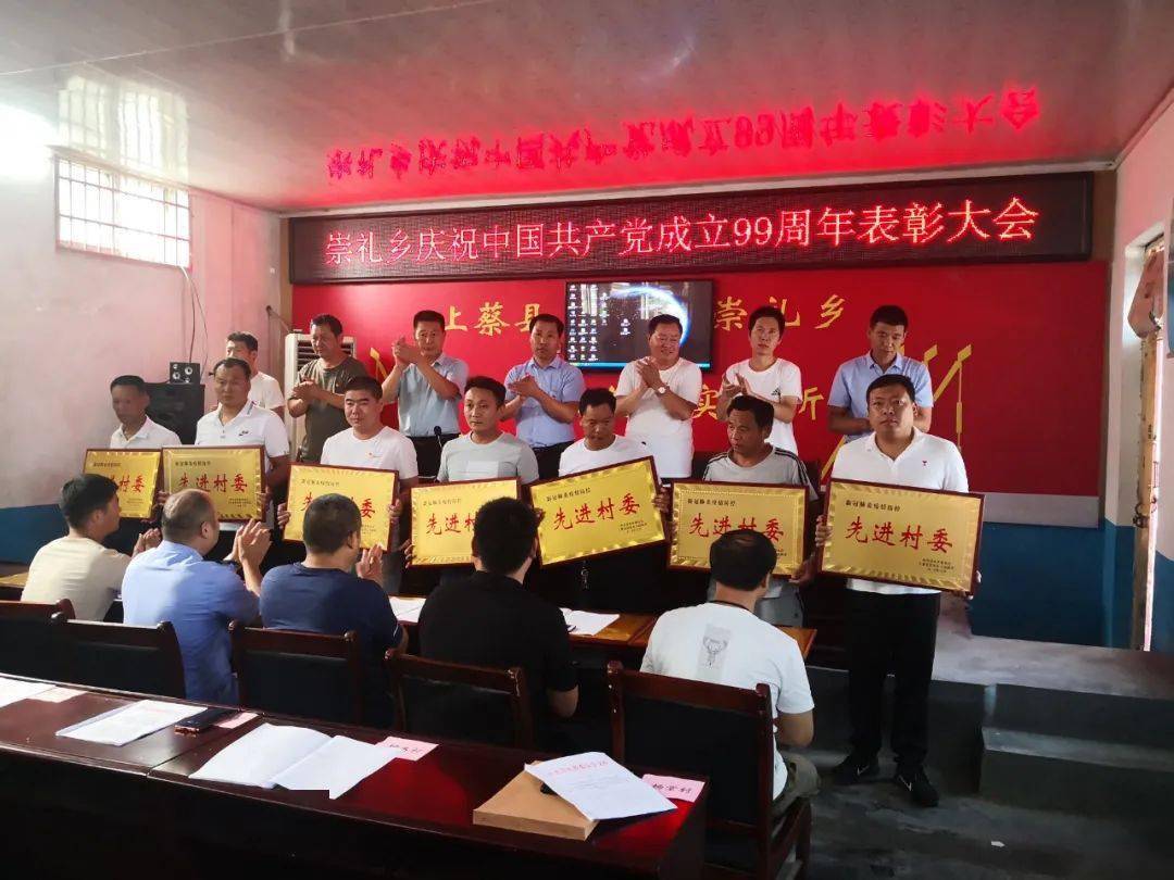 崇礼乡庆祝建党99周年暨七一表彰大会