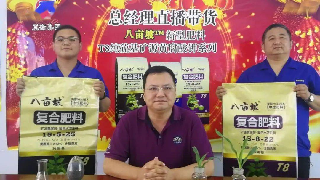 火了总经理直播带货冀衡集团八亩坡复合肥燃爆全网