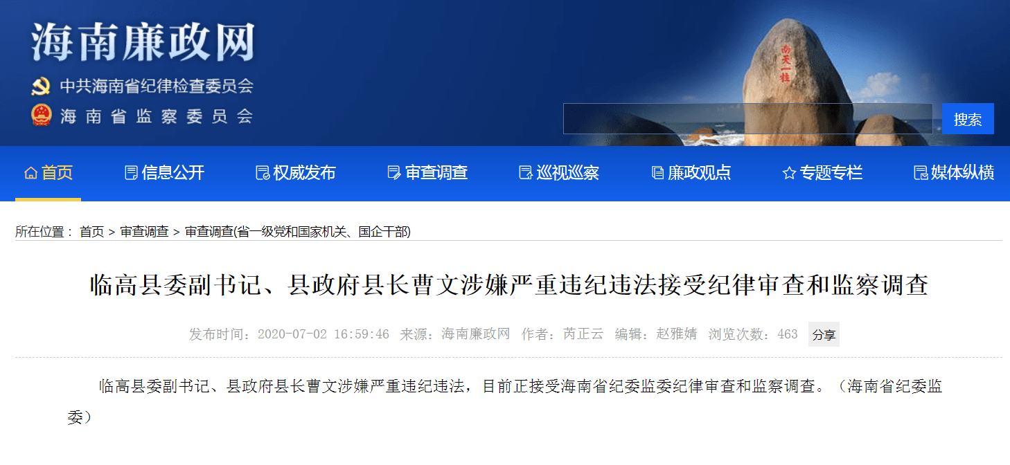 违法|海南临高县长曹文涉嫌严重违纪违法接受纪律审查和监察调查