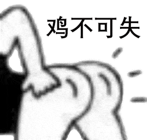 沙雕表情包大全 | 偷心盗贼不请自来