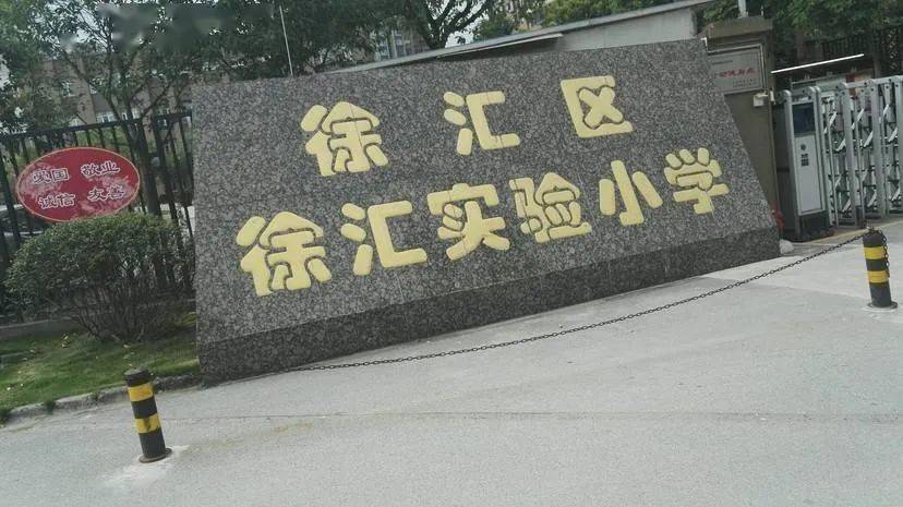 托管学校:汇师小学徐汇实验小学*对口的初中上海市康健外国语实验中学