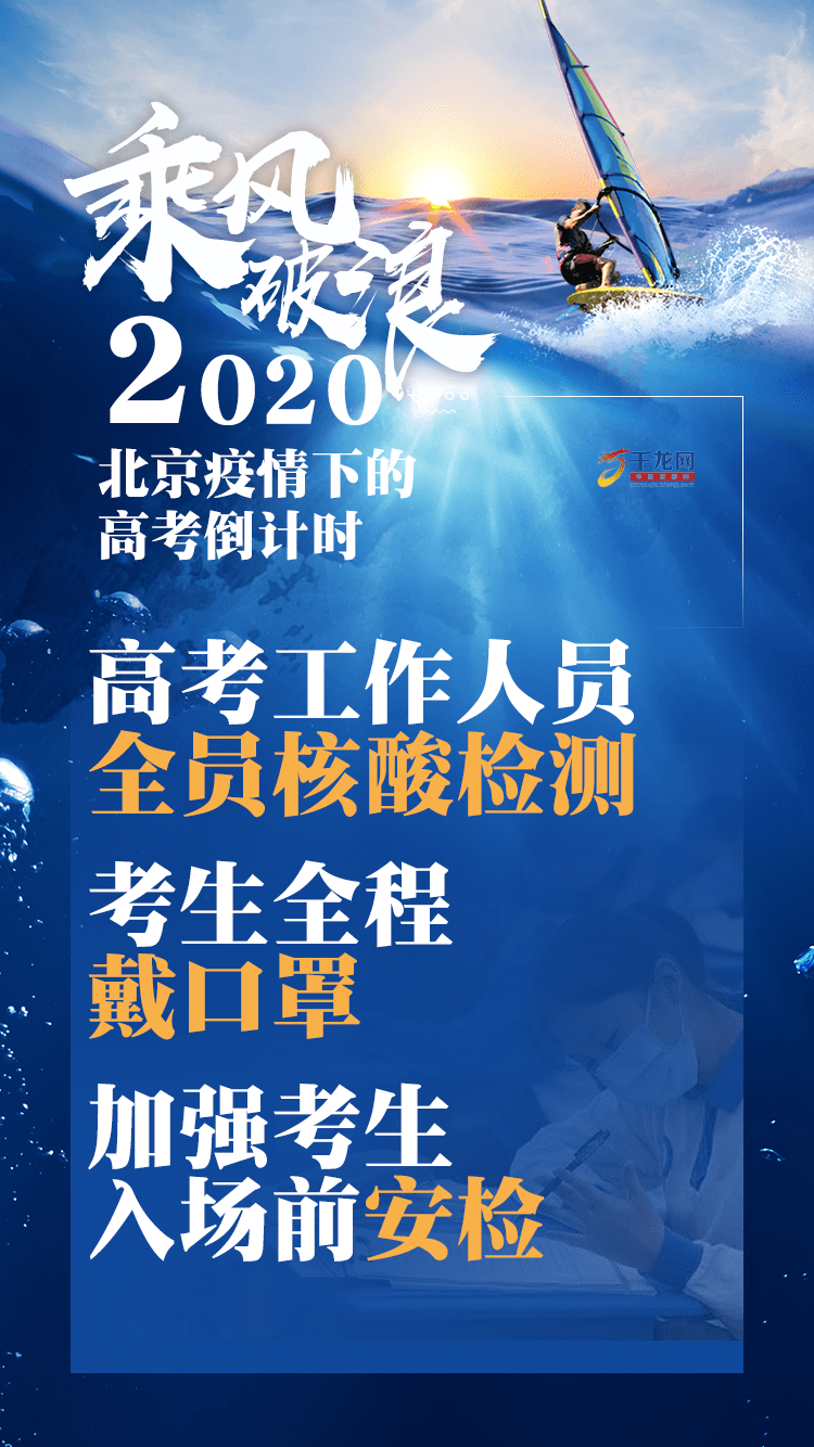 要事|要事速览！2020北京疫情下的高考倒计时