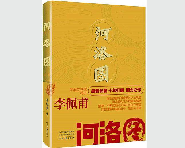 以不尽之巧以还造化—评李佩甫新著《河洛图》