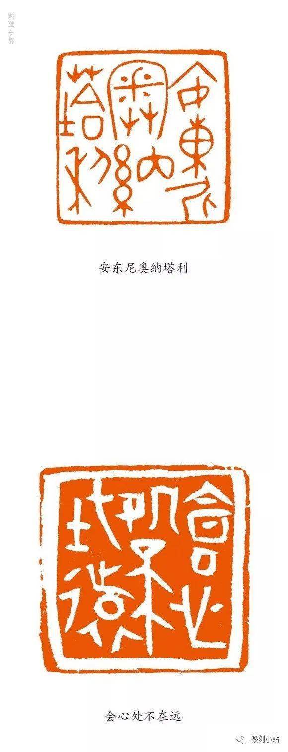 痴于篆刻二十载西泠名家尚天潇篆刻31品赏请方家斧正