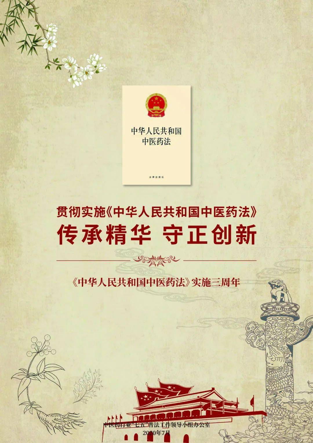 【中医药法颁布实施三周年】传承精华 守正创新