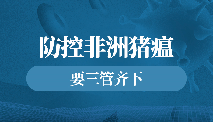 本文再次强调防控非洲猪瘟疫情要从消灭传染源,切断传播途径,保护易感