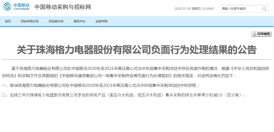 资格|都在等董明珠回应！中移动出手:格力弄虚作假，取消中标资格！网友：不会又是老千妈？