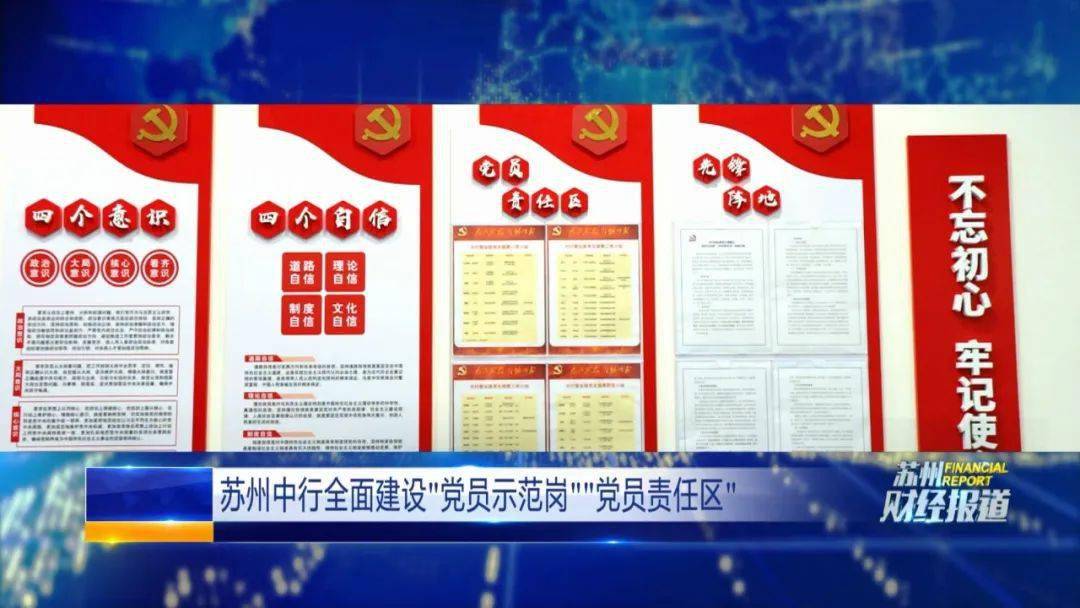 苏州中行全面建设党员示范岗党员责任区