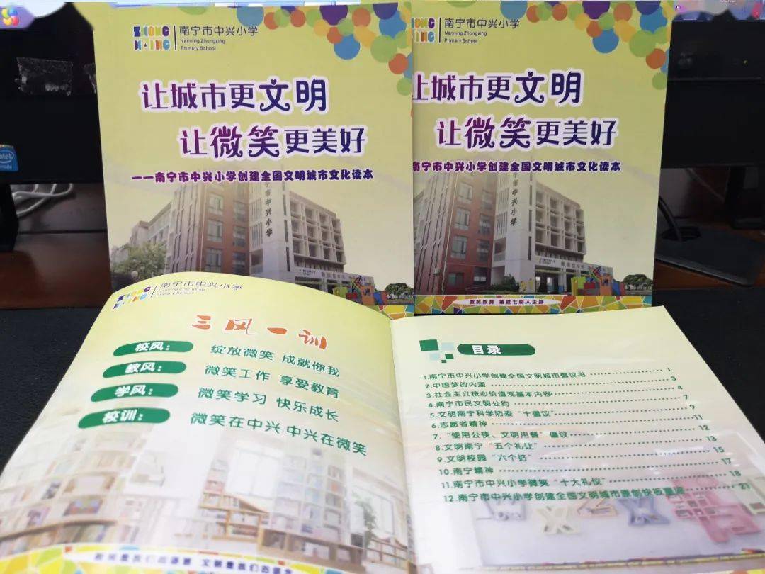 让微笑更美好——南宁市中兴小学创建全国文明城市文化读本》进课堂