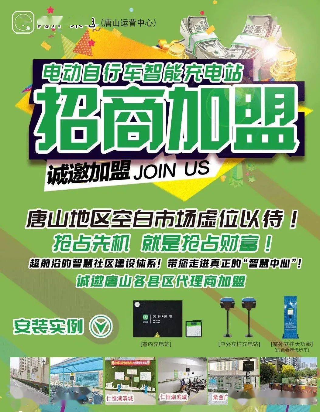 敲黑板！！闪开来电唐山运营中心面向唐山各县区诚招加盟代理合作伙伴！