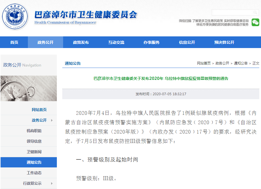 鼠疫巴彦淖尔市卫生健康委关于发布2020年乌拉特中旗鼠疫疫情Ⅲ级预警的通告