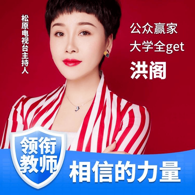 洪阁老师松原电视台主持人主讲公众赢家 大学全get满松老师松原电视台