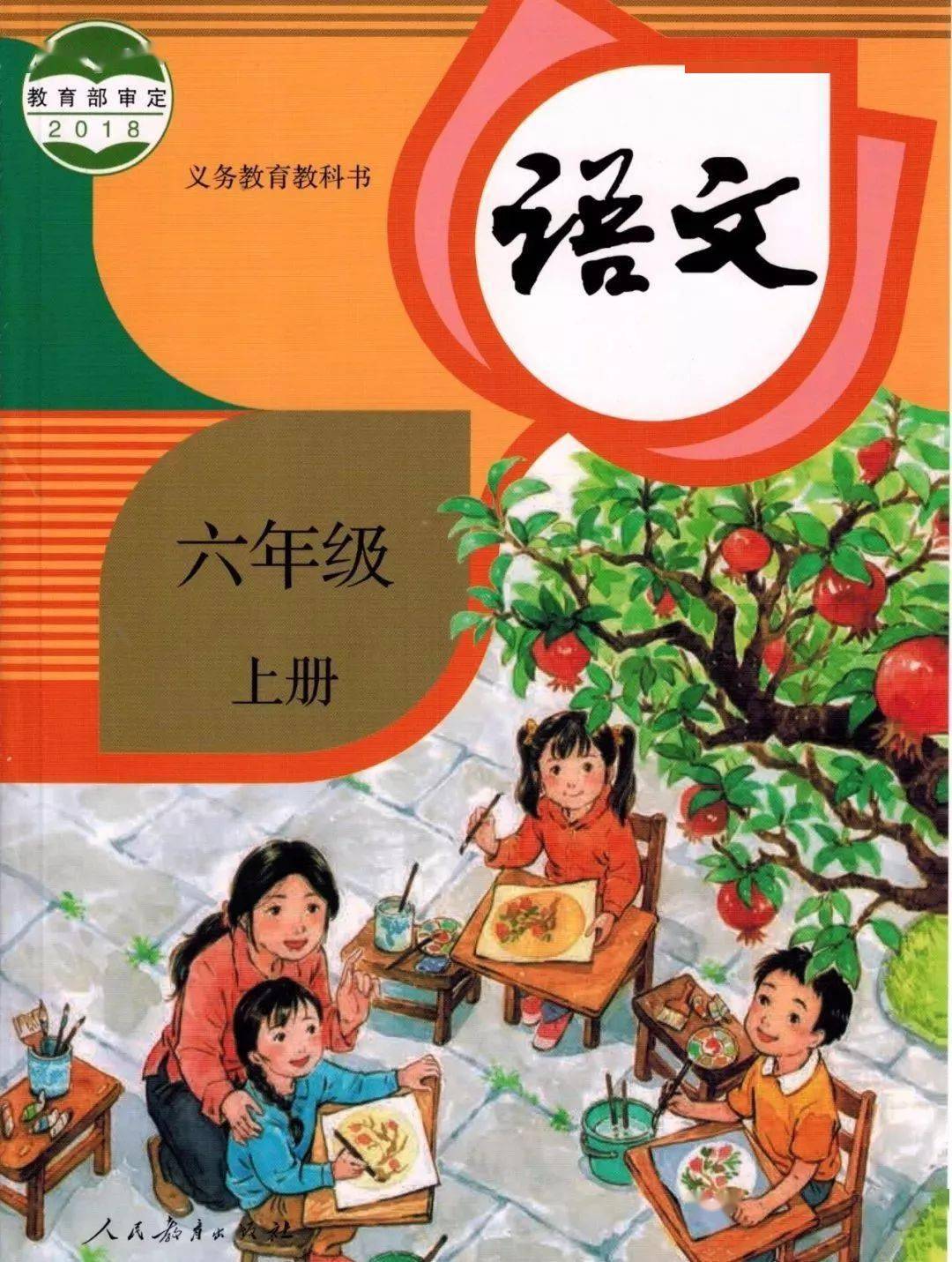 预习| 部编版小学语文六年级上册电子课本(高清版·可