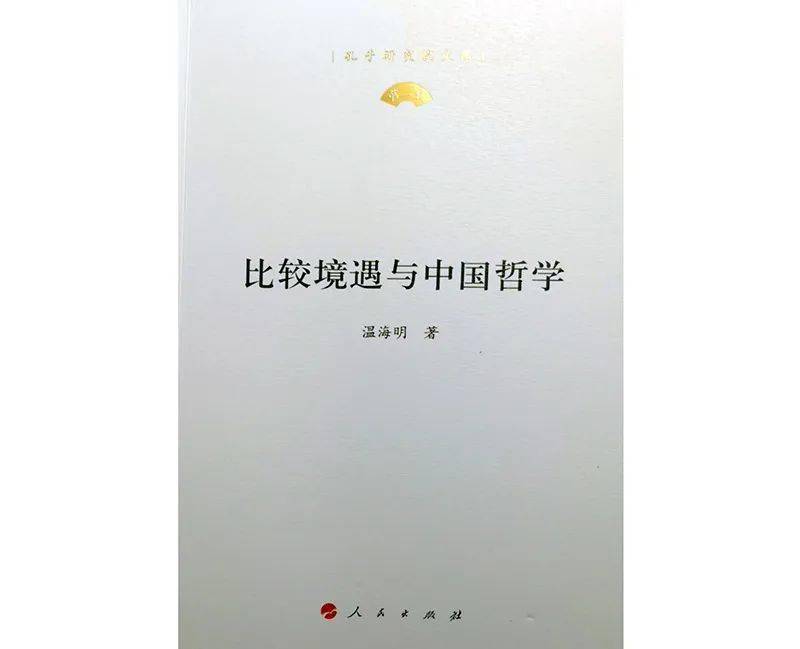 温海明新著《比较境遇与中国哲学》出版