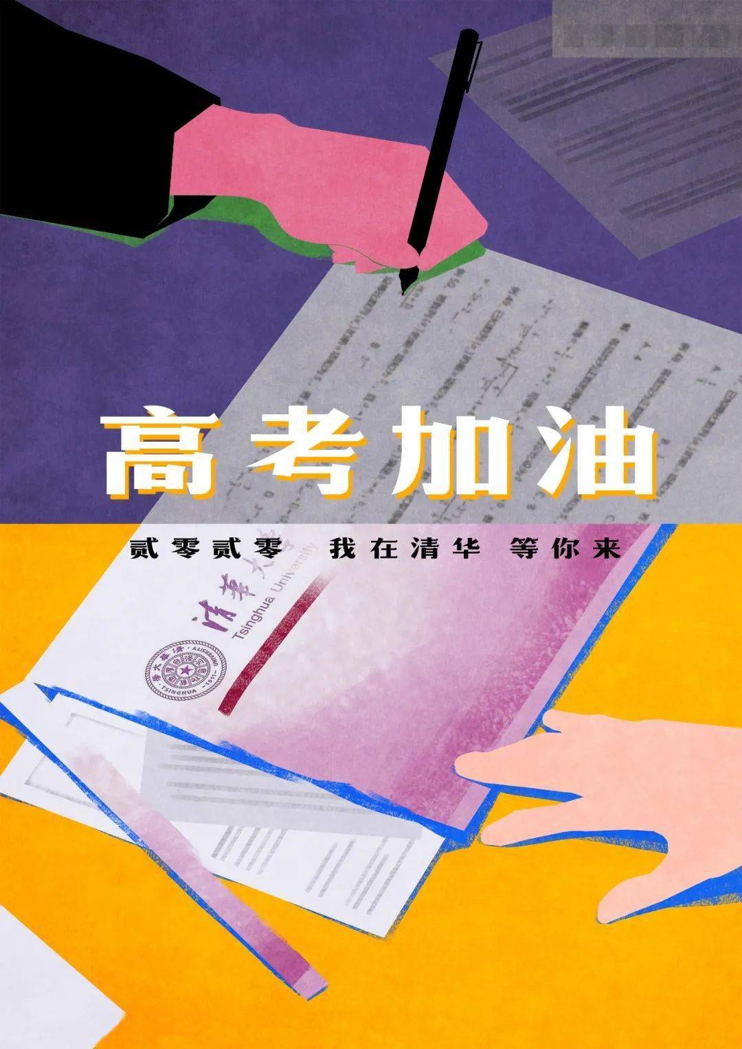 皇甫硕|请查收！叮～你有来自清华的高考加油包