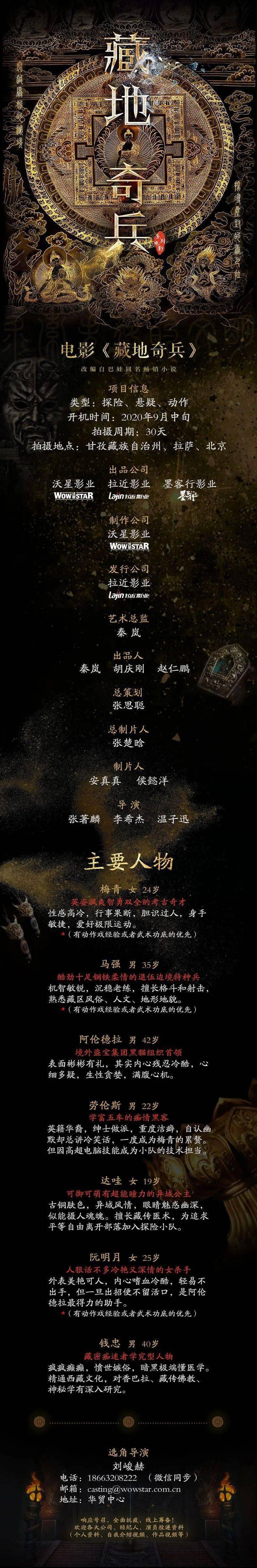 自治州,拉萨,北京拍摄周期:30天开机时间:2020年9月中旬导演:张著麟