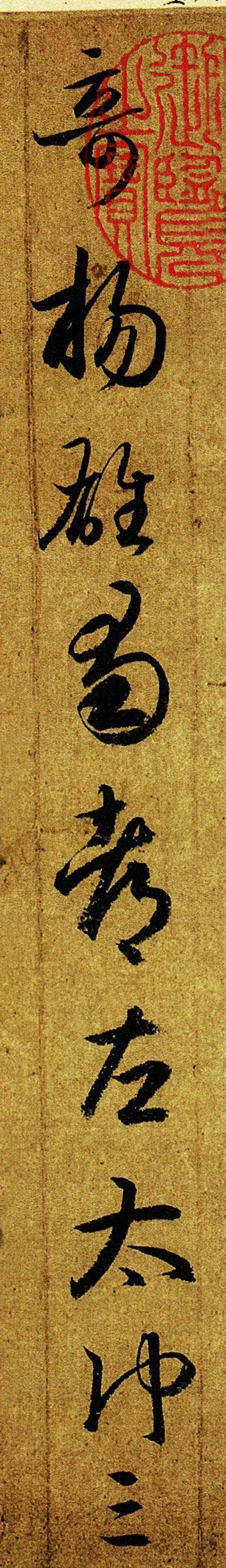 王羲之游目帖真迹