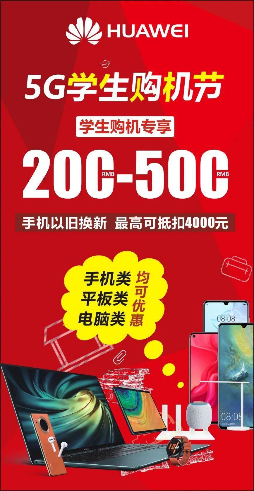 华为专卖5g学生购机节学生专享200500元优惠旧机回收最高抵扣4000元