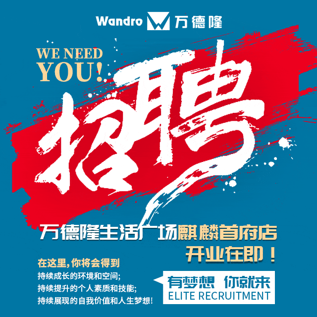 【新店招聘】万德隆生活广场麒麟首府店招人啦!别再犹豫!就等你来!
