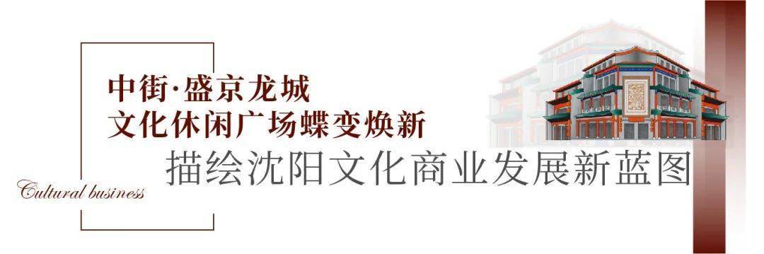 上海豫园x沈阳故宫文创以文化聚变为中街盛京龙城文化休闲广场焕新