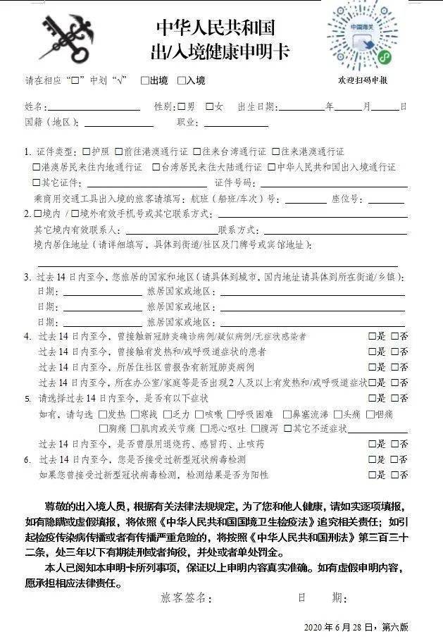 第六版中华人民共和国出入境健康申明卡启用