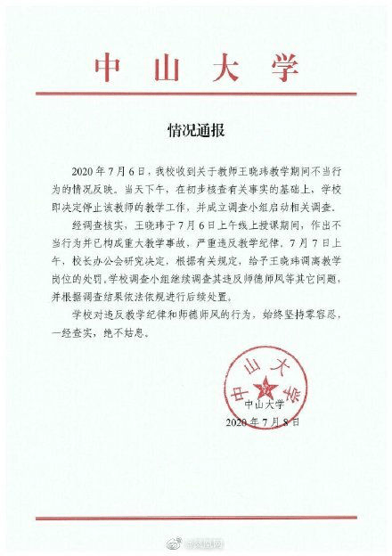 中山大学：教师王晓玮不当行为引发严重教学事故，调离教学岗位