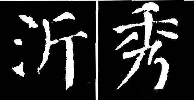 颜真卿楷书《勤礼碑》45种字法图析