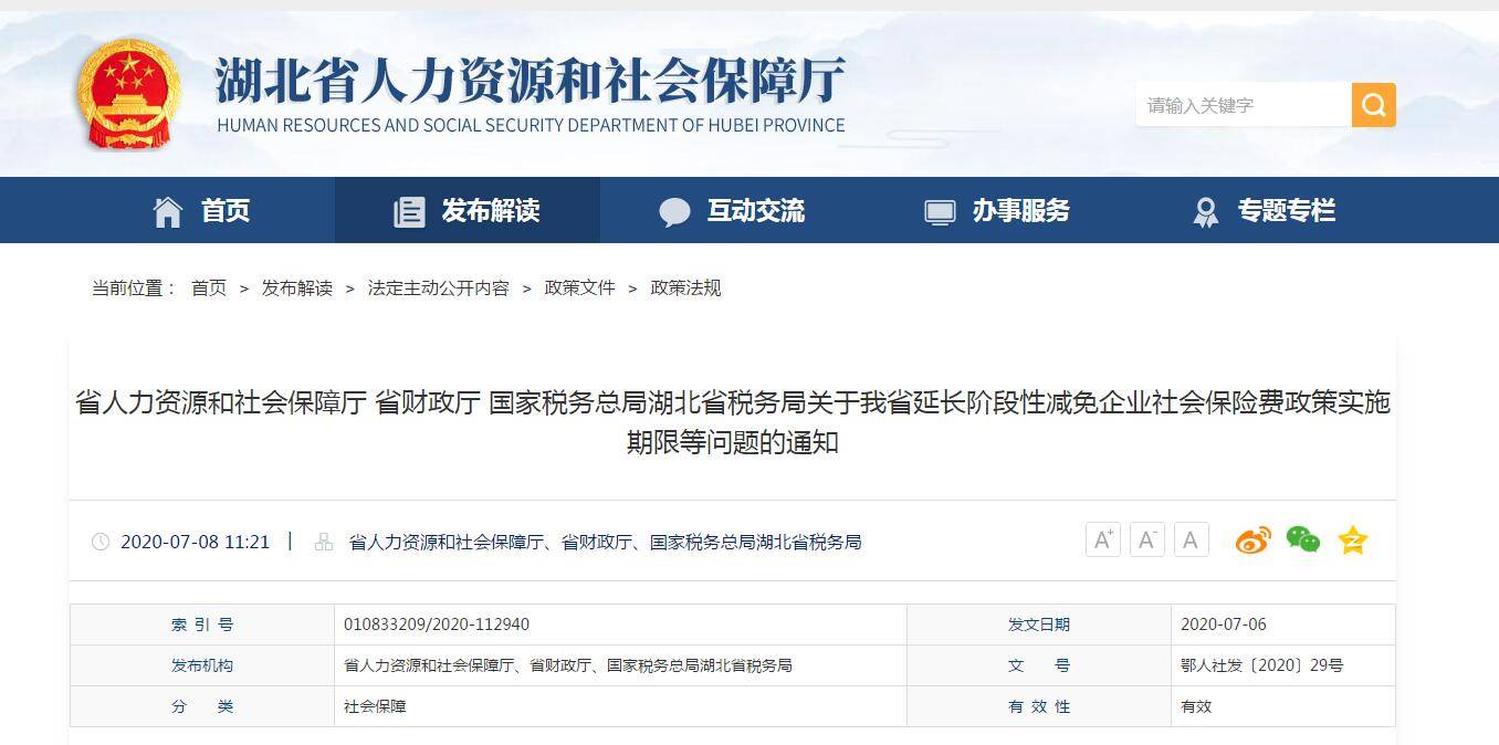 社会保险|湖北延长阶段性减免企业社会保险费政策实施期限