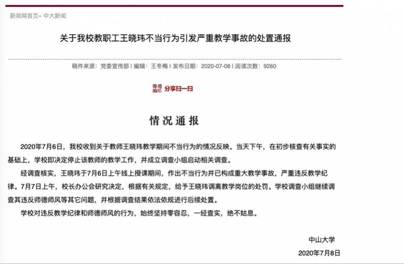 中山大学通报一教职工线上授课期间严重违反教学纪律