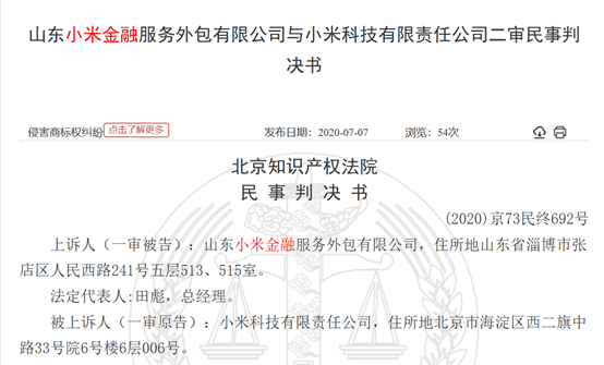 纠纷|小米金融与山东小米金融商标纠纷达四年，后者涉嫌非吸被查